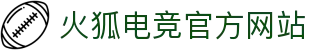 火狐电竞-享受电竞激情时刻